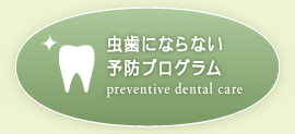 虫歯にならない予防プログラム