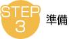 STEP3　準備